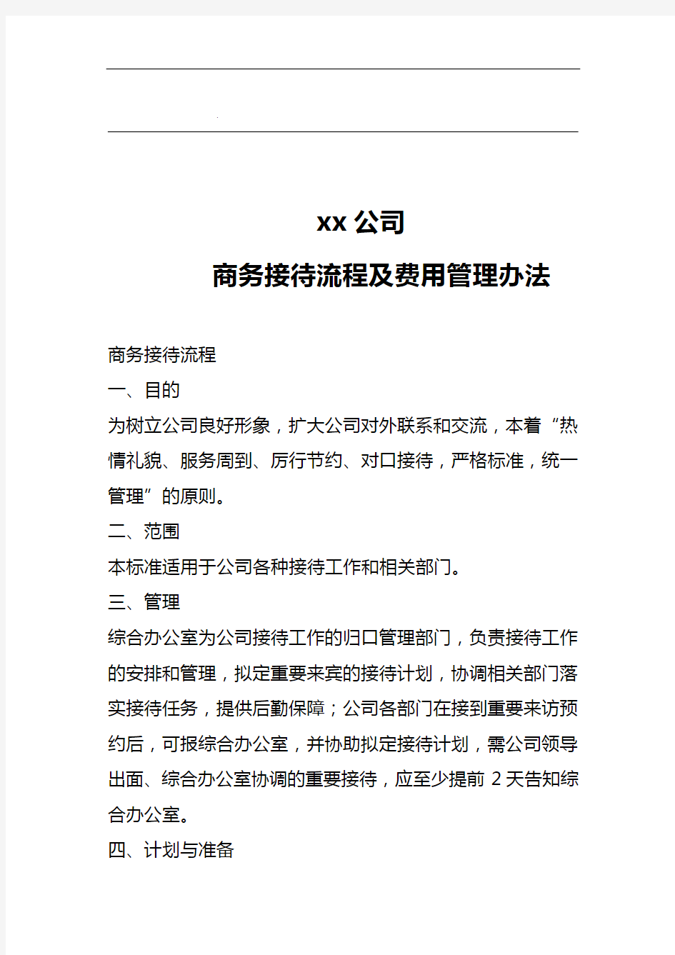 公司商务接待流程及费用管理办法