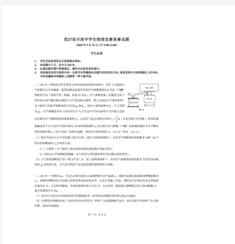 2020年第37届全国中学生物理竞赛复赛试题及参考答案