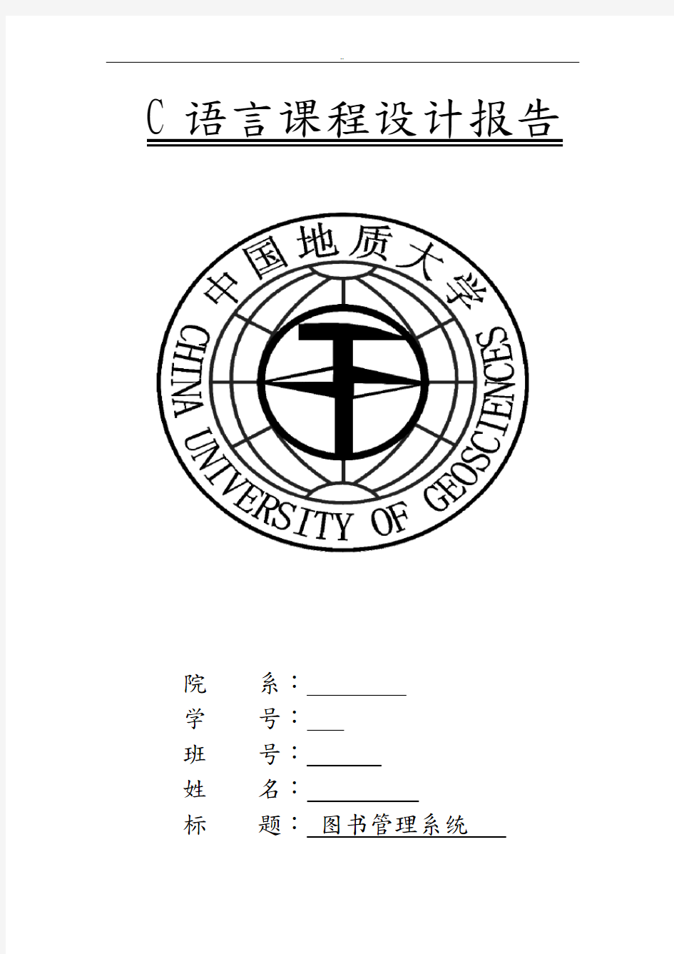 C语言课程设计报告图书管理系统