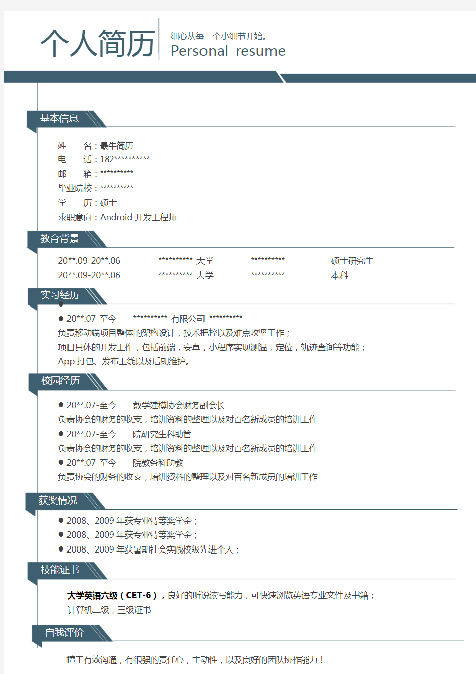 应届生个人求职简历-蓝色