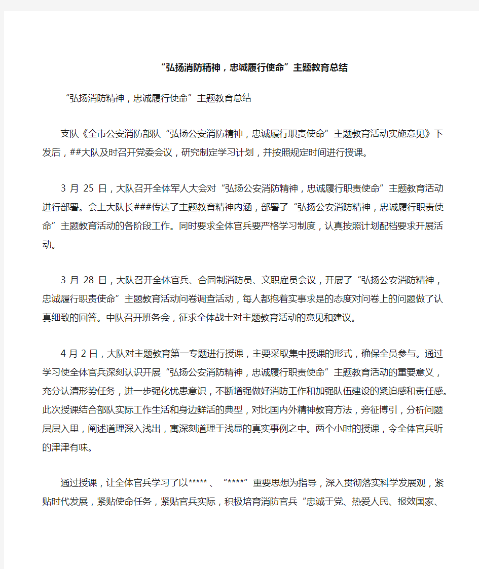 “弘扬消防精神,忠诚履行使命”主题教育总结