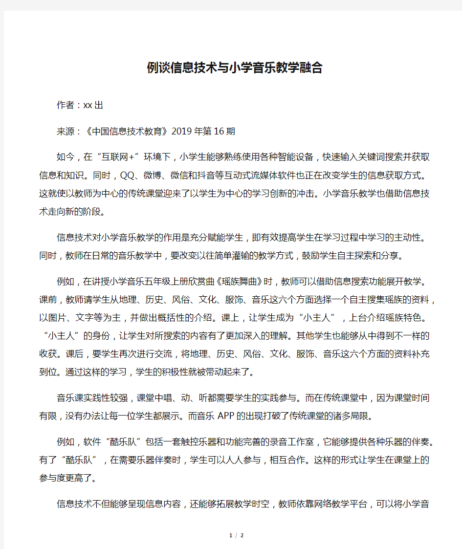 例谈信息技术与小学音乐教学融合