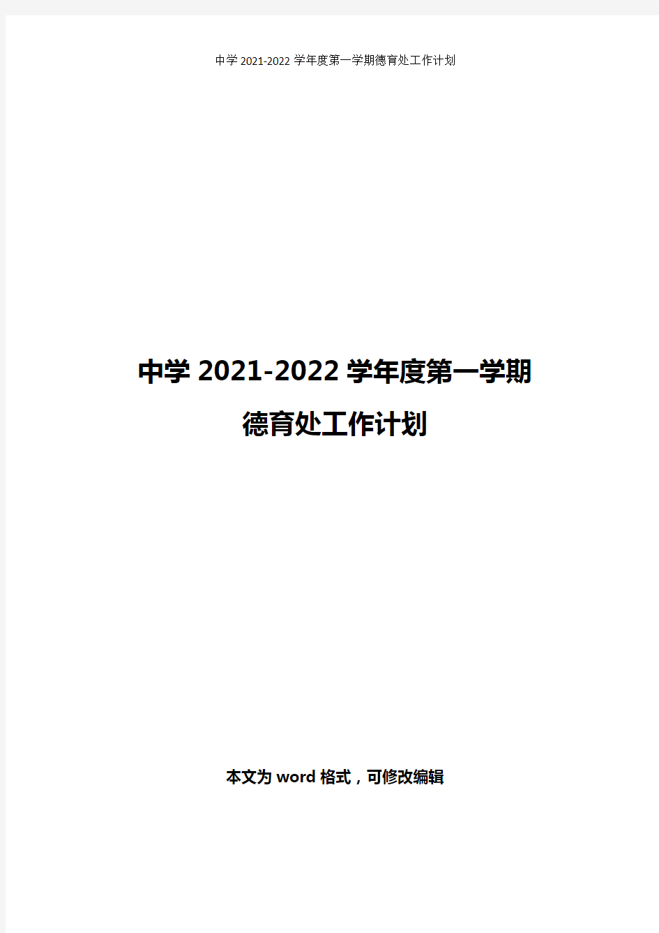 中学2021-2022学年度第一学期德育处工作计划