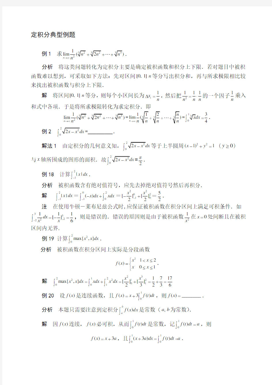 定积分典型例题新