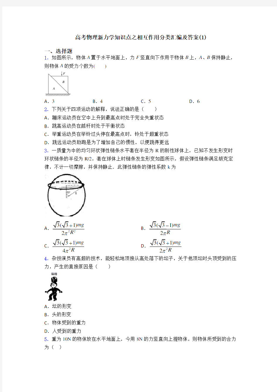 高考物理新力学知识点之相互作用分类汇编及答案(1)