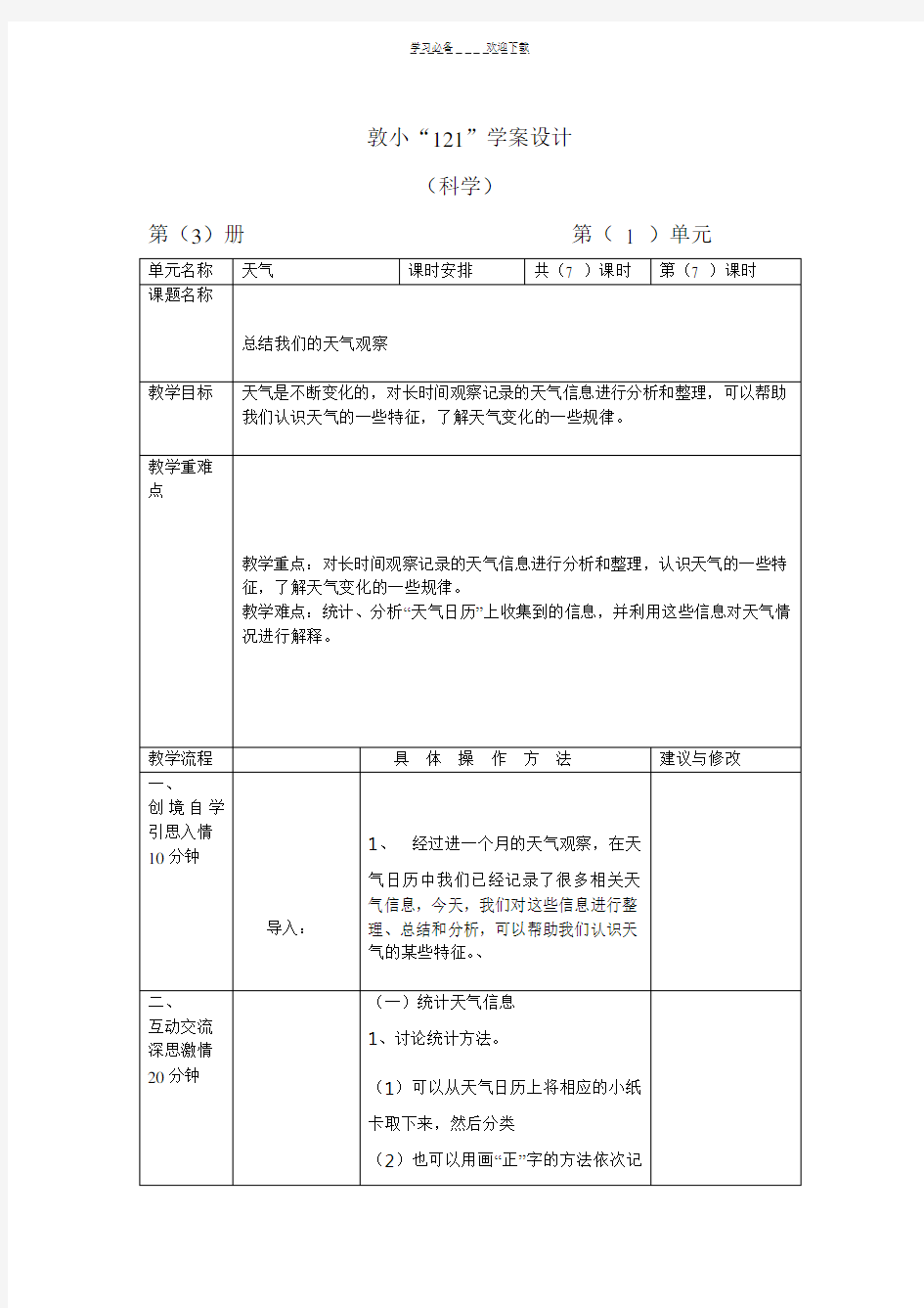 《总结我们的天气观察》教学设计