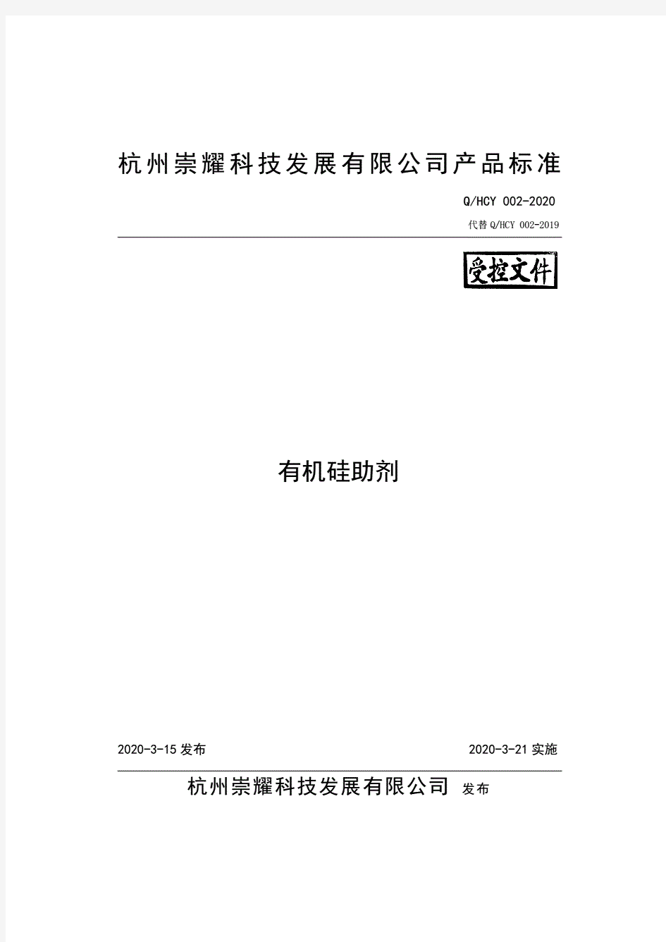 Q_HCY002-2020有机硅助剂企业标准