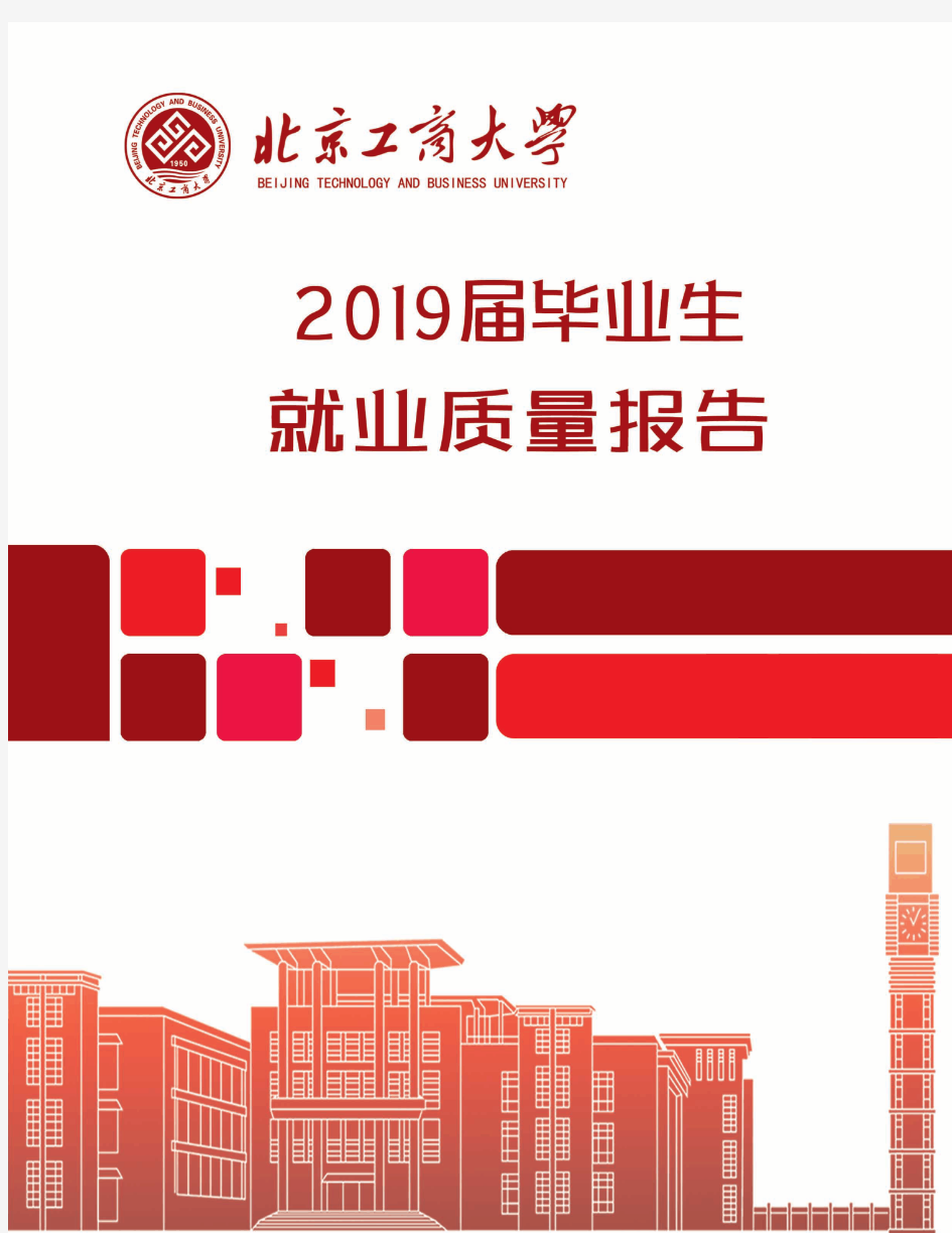 北京工商大学2019届毕业生就业质量报告