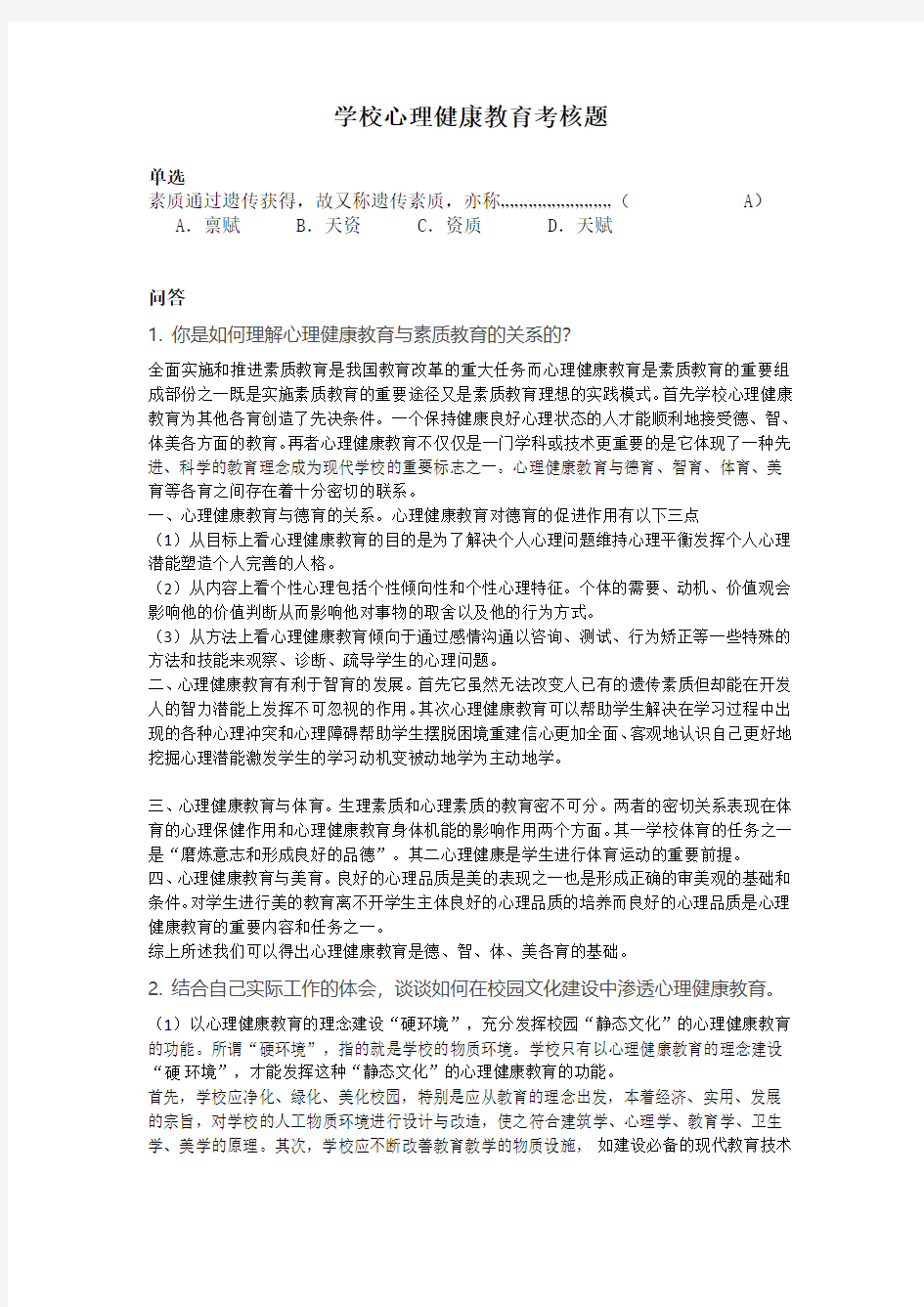 福建师范大学18年3月课程考试《学校心理健康教育》作业考核试题答案