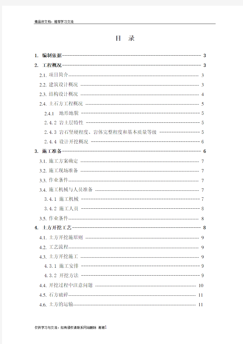 最新土石方工程专项施工方案48770