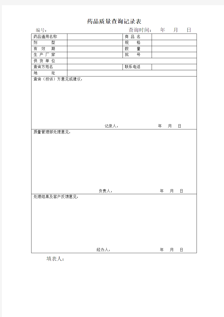 新版药品质量查询记录表