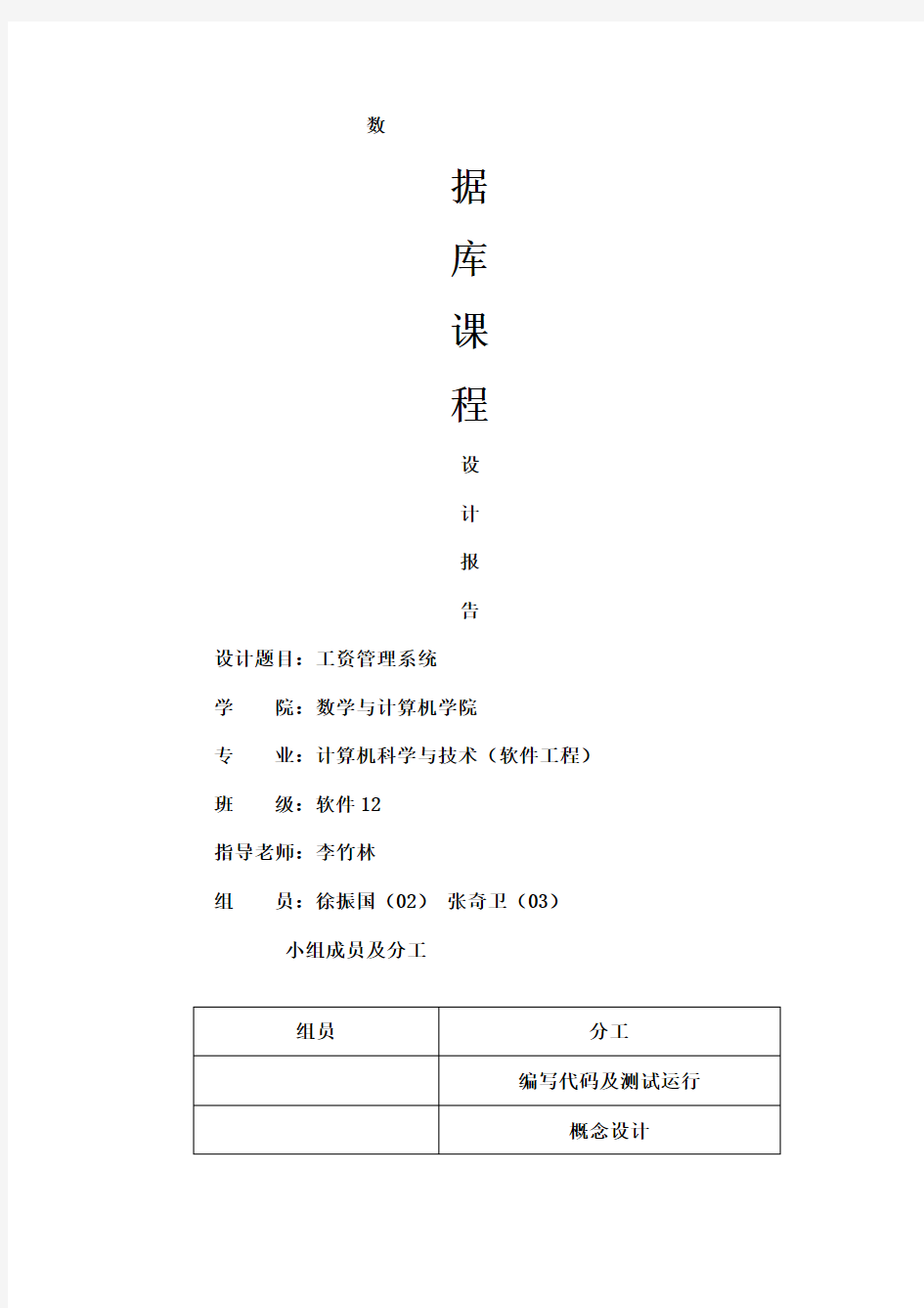 工资管理系统数据库设计报告数据库课程设计