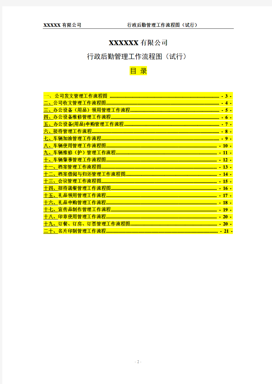 (完整word版)行政部工作流程图