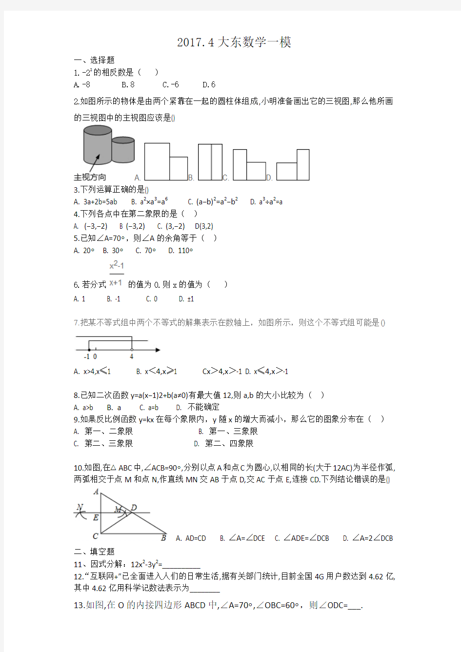 2017.4.沈阳市大东区数学一模卷