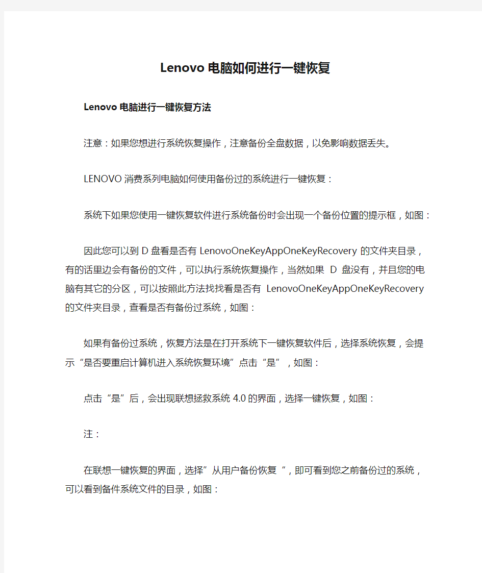 Lenovo电脑如何进行一键恢复