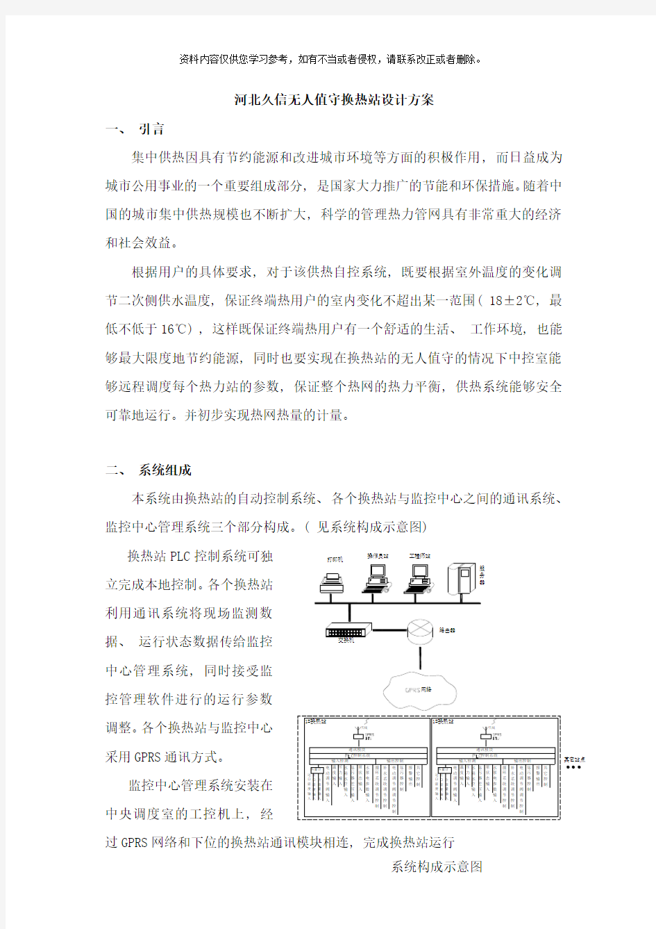 无人值守换热站设计方案样本