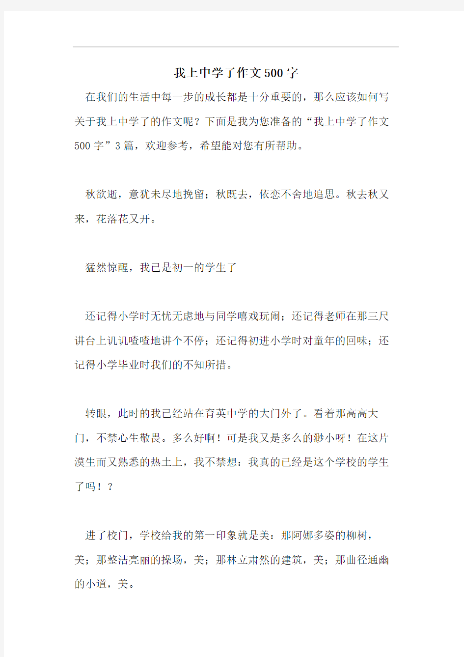 我上中学了作文500字