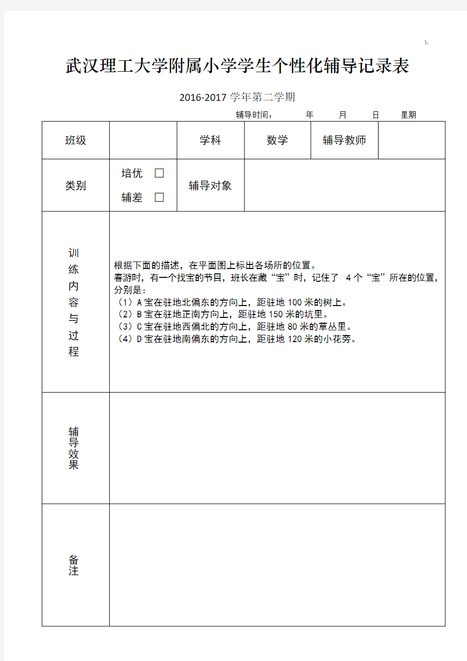 小学数学三年级下册个性化辅导文本记录表