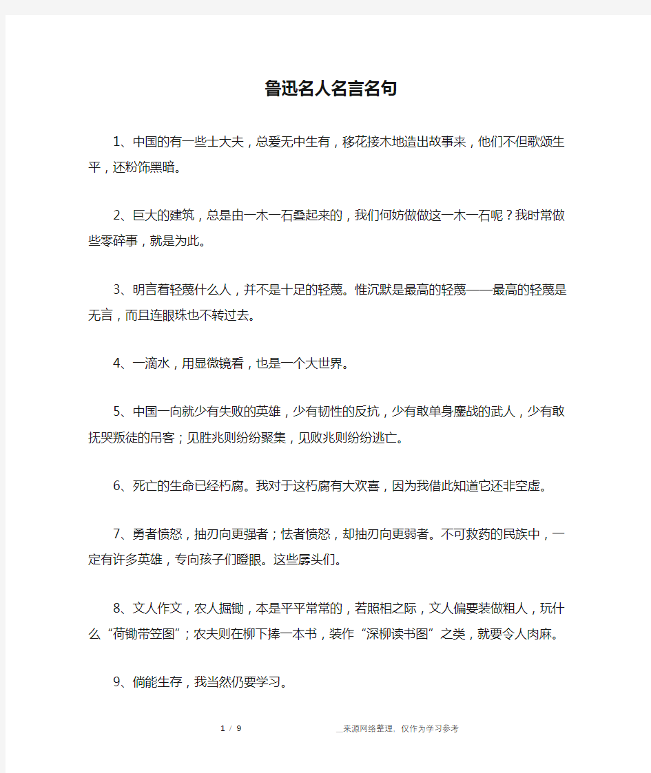 鲁迅名人名言名句