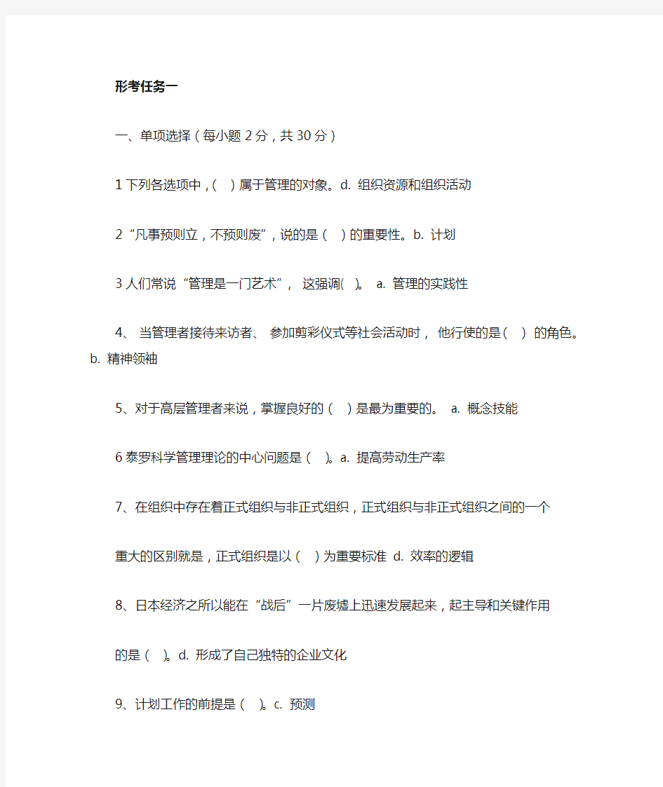 管理学基础形考答案1-4(国家开放大学)