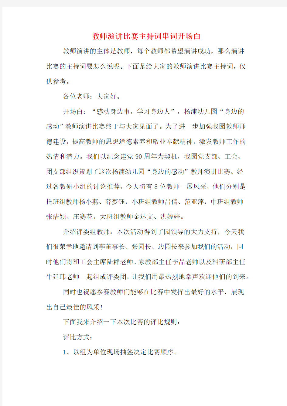 教师演讲比赛主持词串词开场白