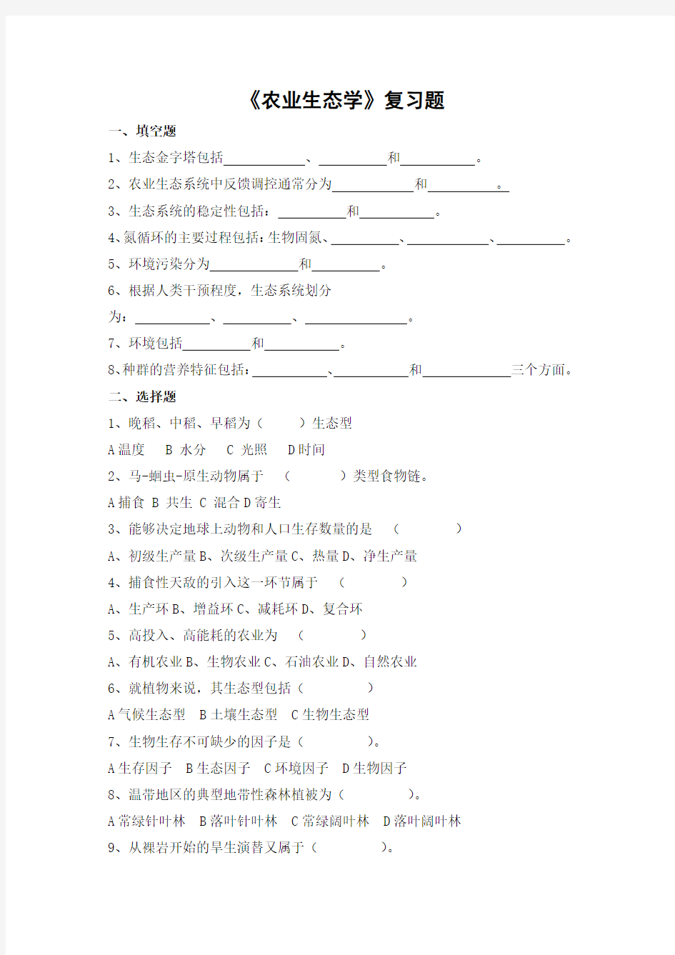 农业生态学期末考试复习题及参考答案-专升本