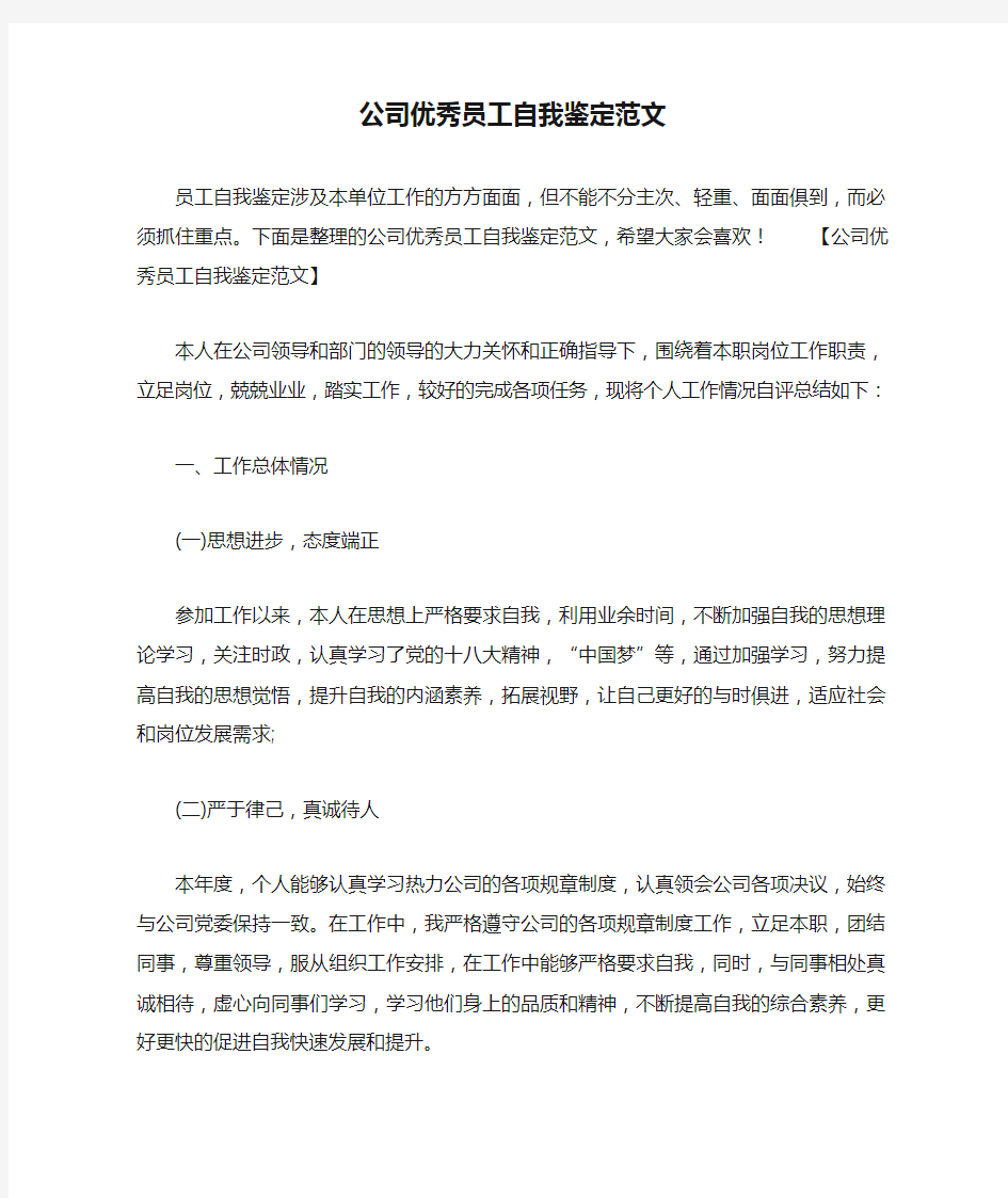 公司优秀员工自我鉴定范文