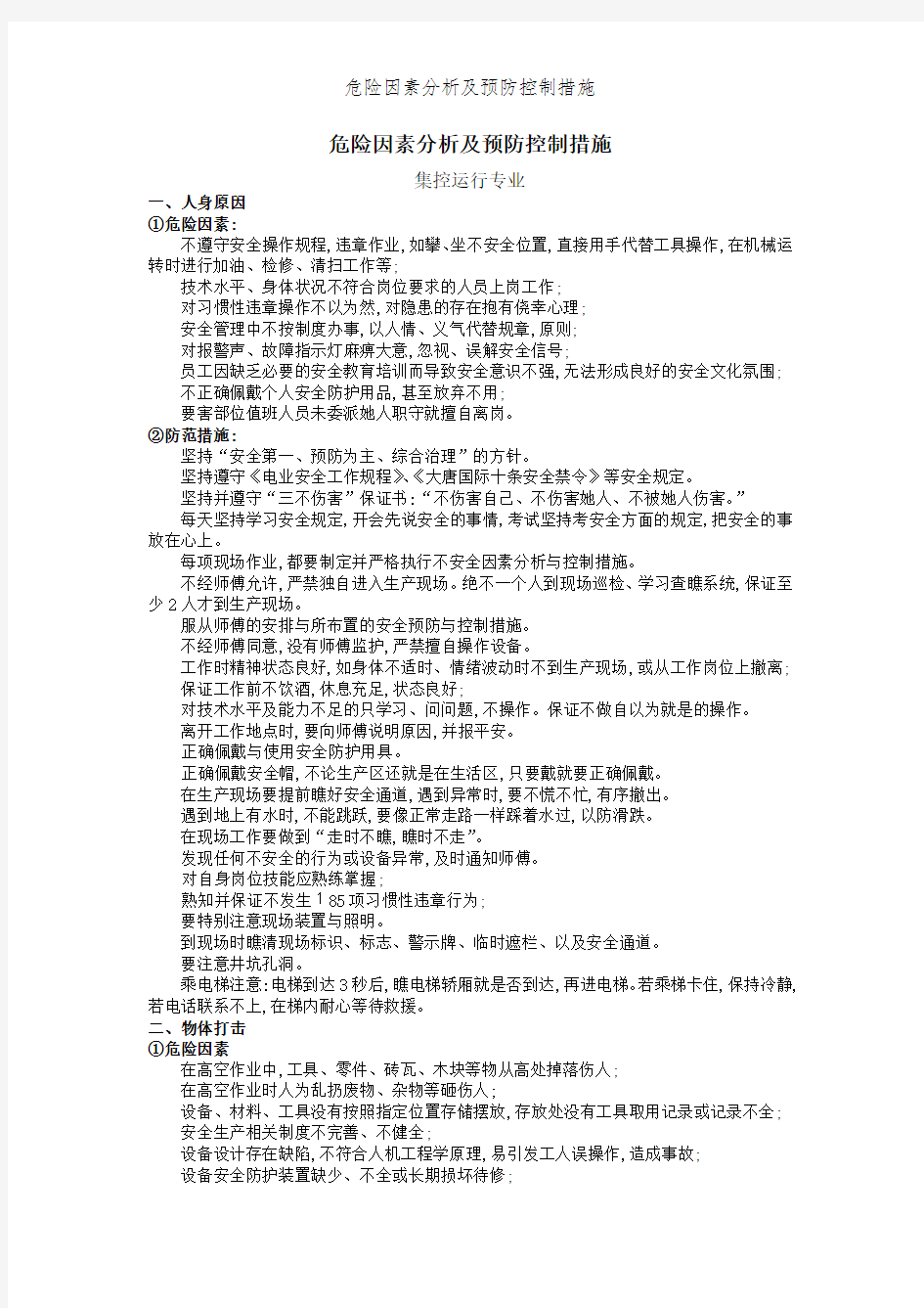 危险因素分析及预防控制措施