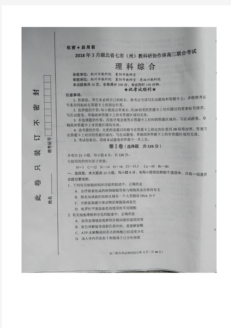 湖北省七市(州)教科研协作体2018届高三3月联考理科综合试题含答案