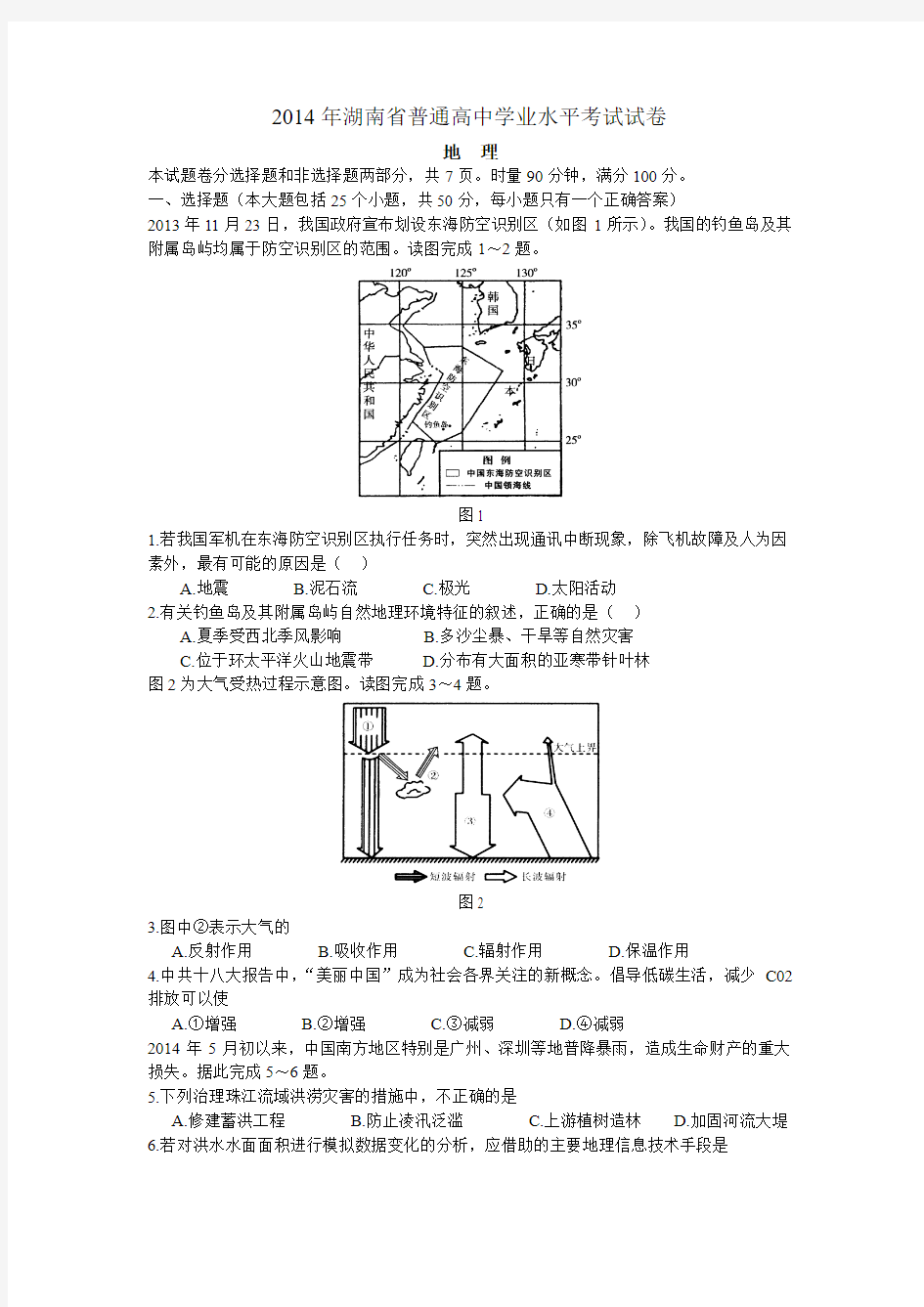 湖南省普通高中学业水平考试地理试卷(含答案)