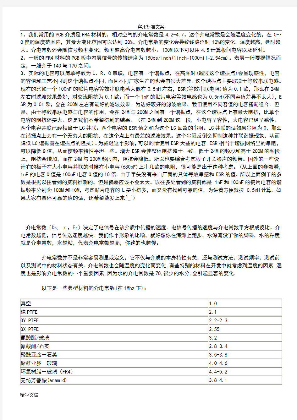 PCB介电常数地的知识