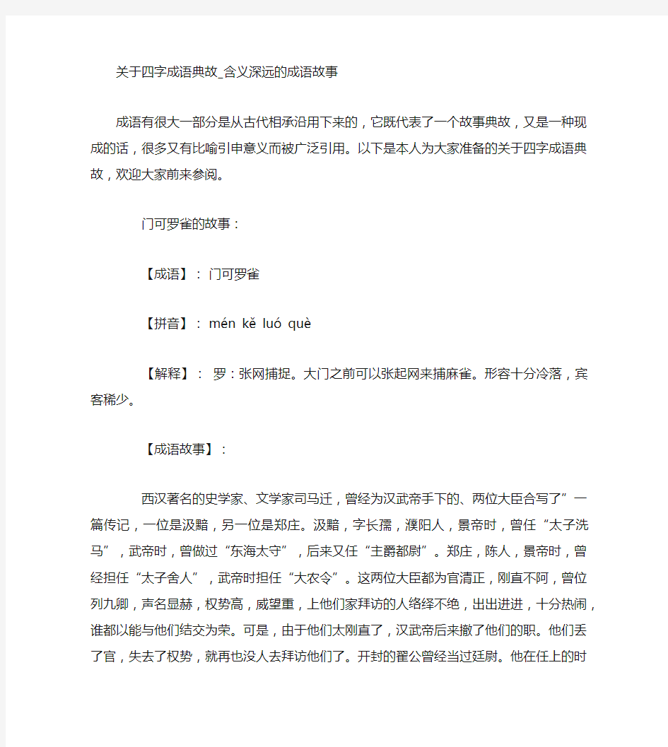 关于四字成语典故含义深远的成语故事