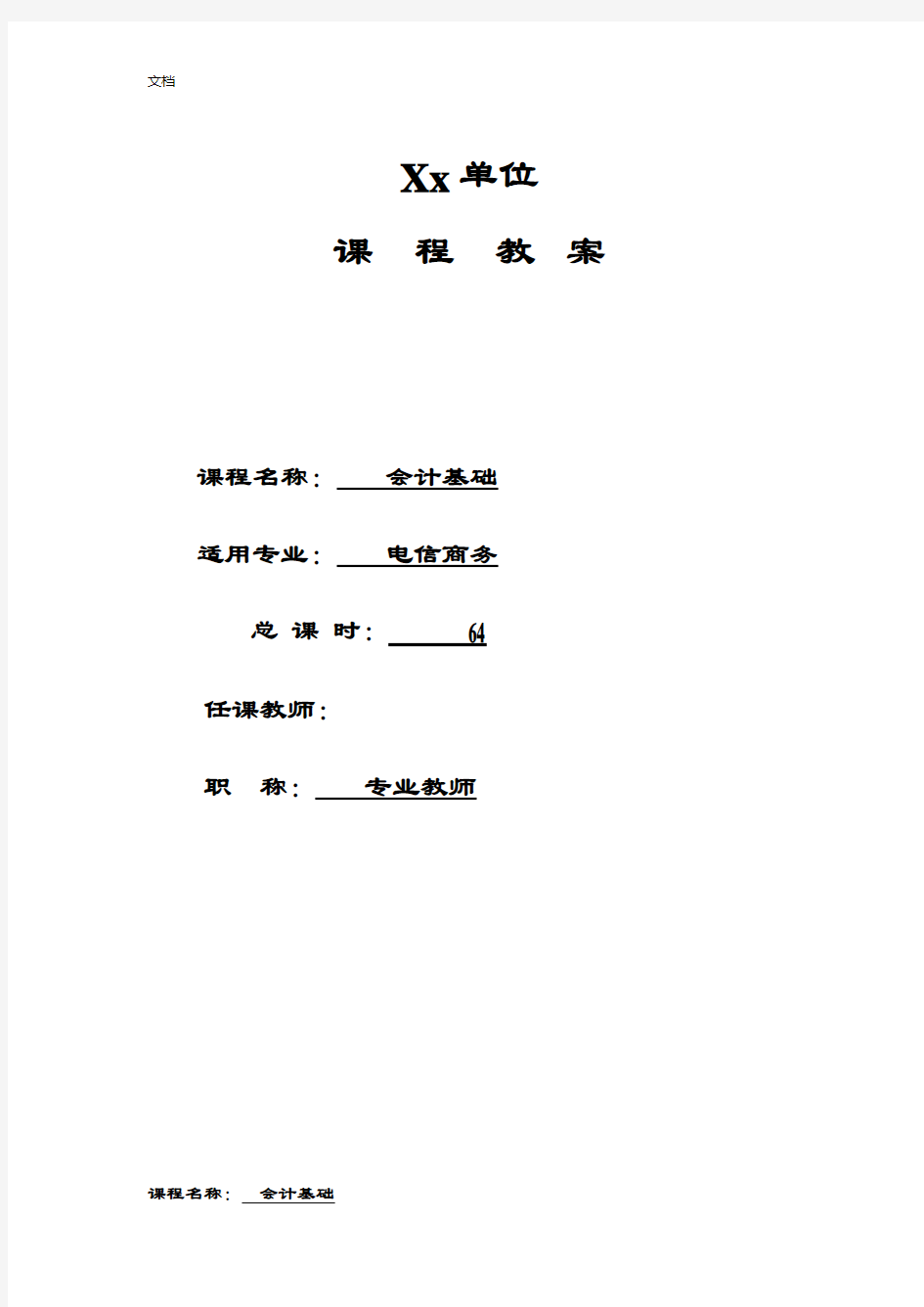 基础会计教学案(全)