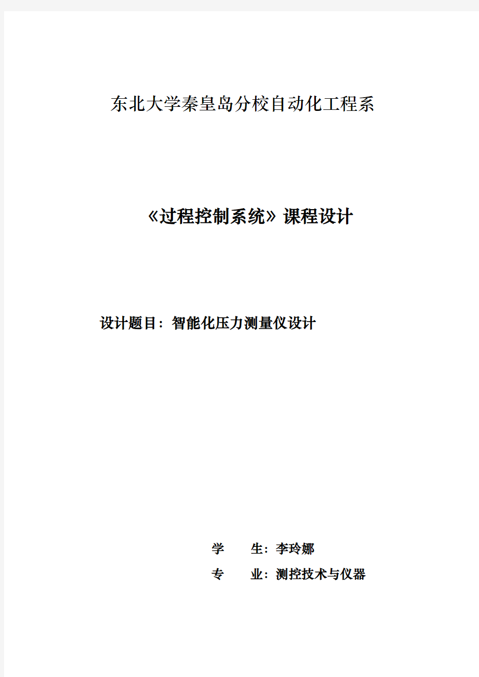 基于51单片机的压力过程控制系统设计说明