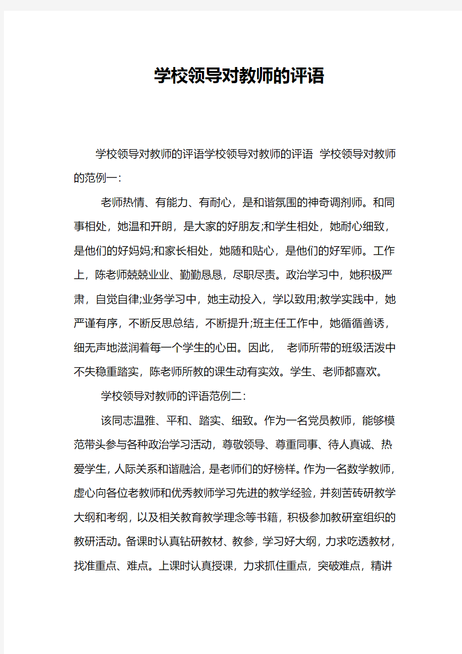 学校领导对教师的评语