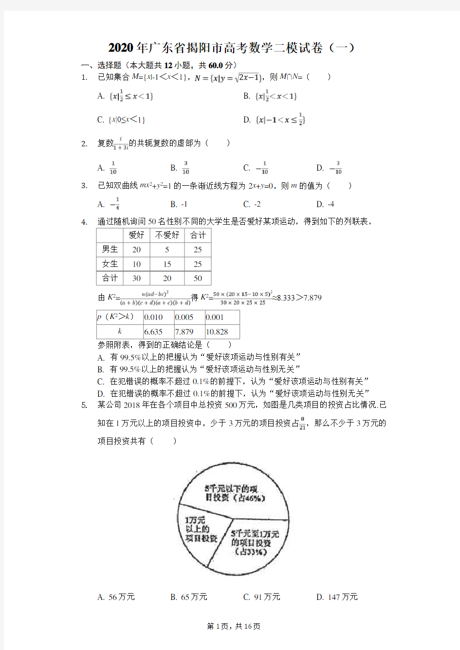 2020年广东省揭阳市高考数学二模试卷(一)(有答案解析)