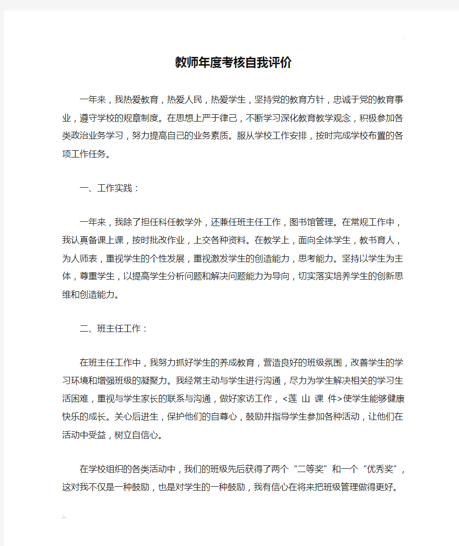 教师年度考核自我评价