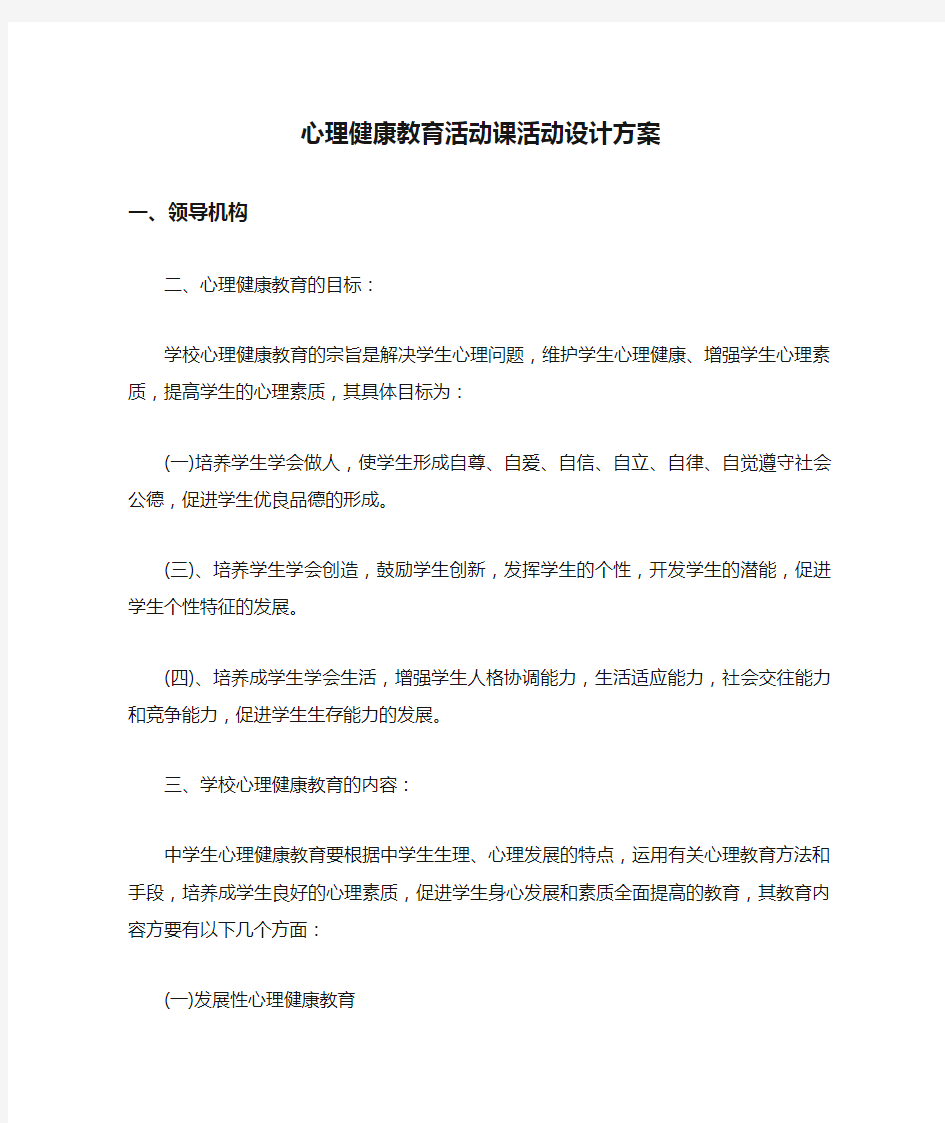 心理健康教育活动课活动设计方案