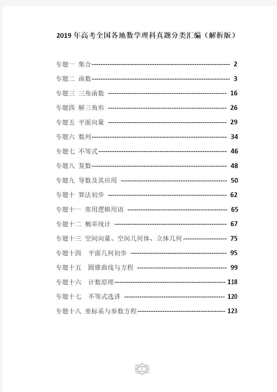 2019年高考全国各地数学理科真题分类汇编18个专题(解析版)