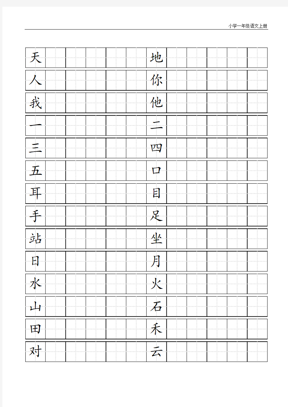 2016新人教版一年级语文上册生字练习田字格