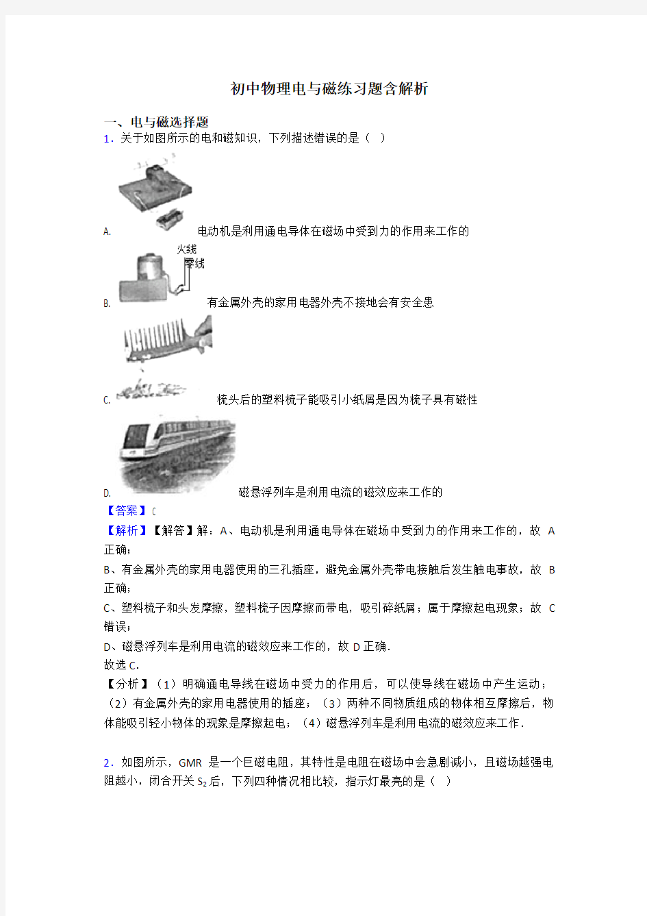 初中物理电与磁练习题含解析