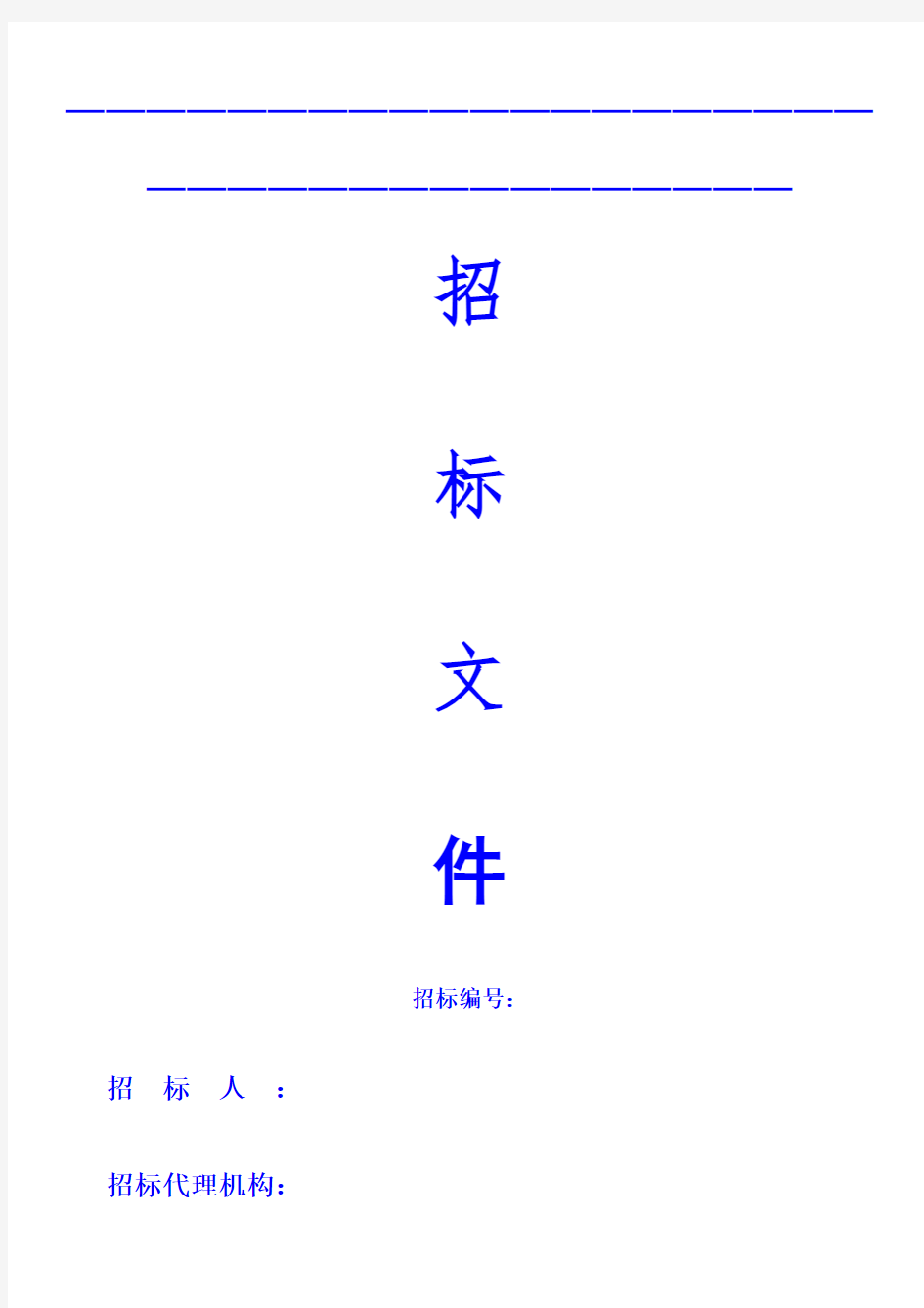 环保项目招标文件模板