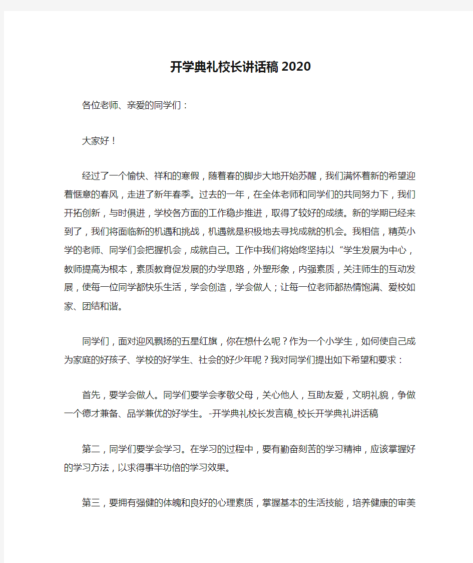 开学典礼校长讲话稿2020