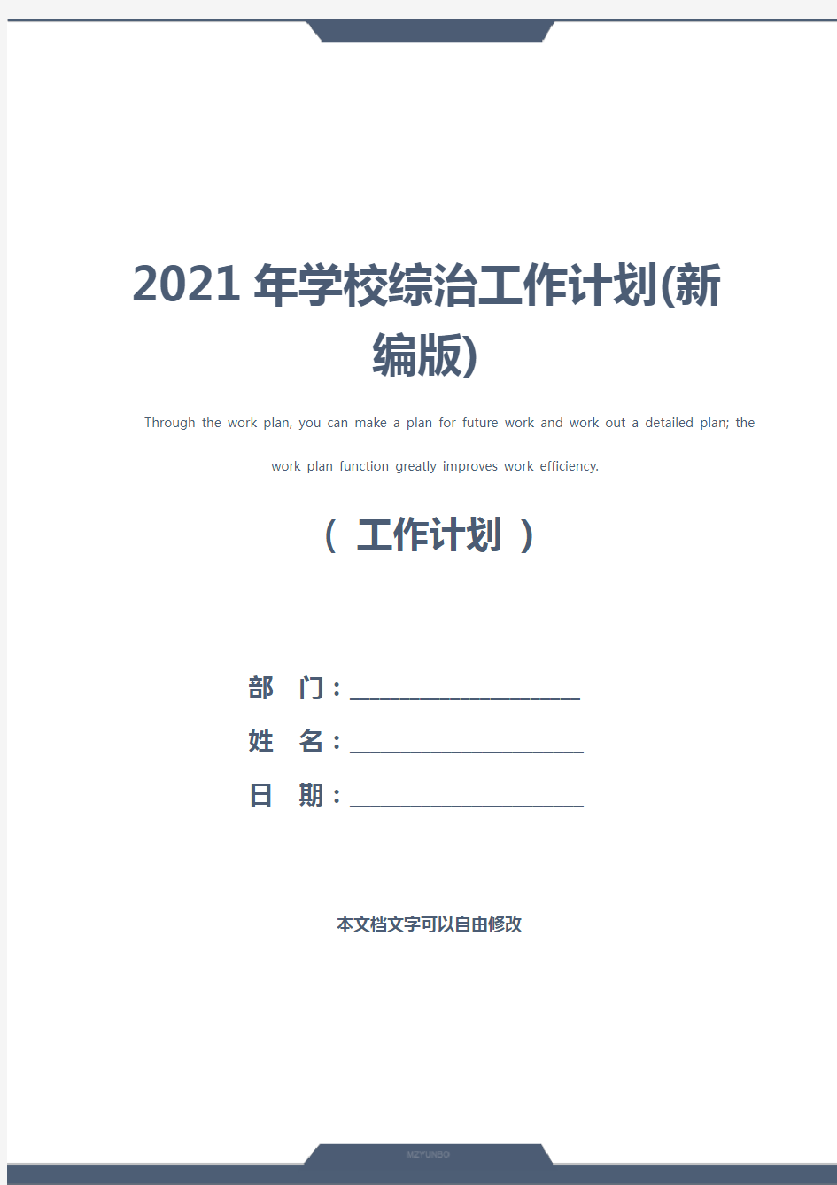 2021年学校综治工作计划(新编版)