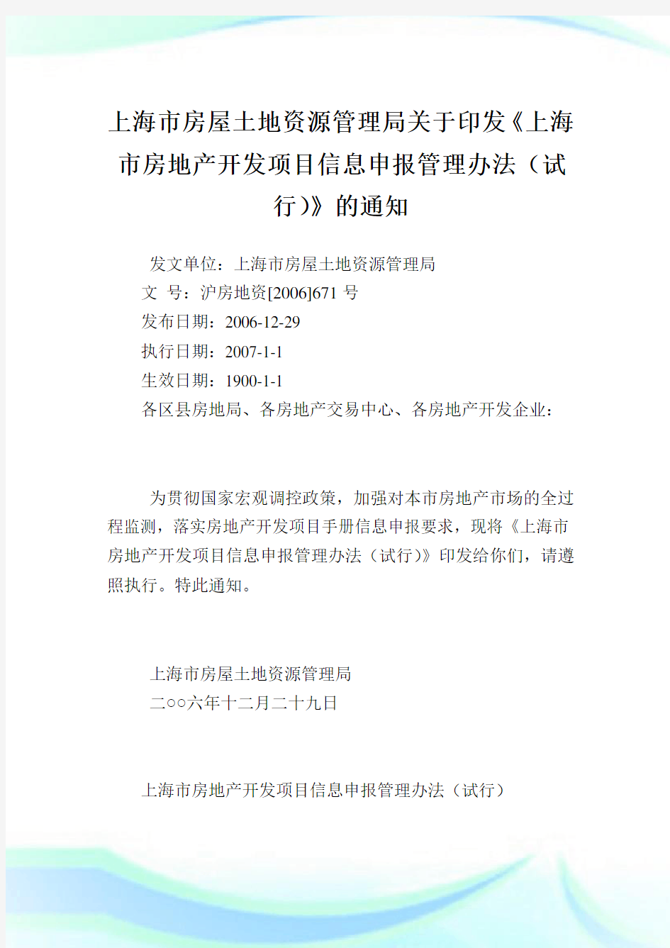 上海市房屋土地资源管理局印发《上海市房地产开发项目信息申报管理办法》.doc