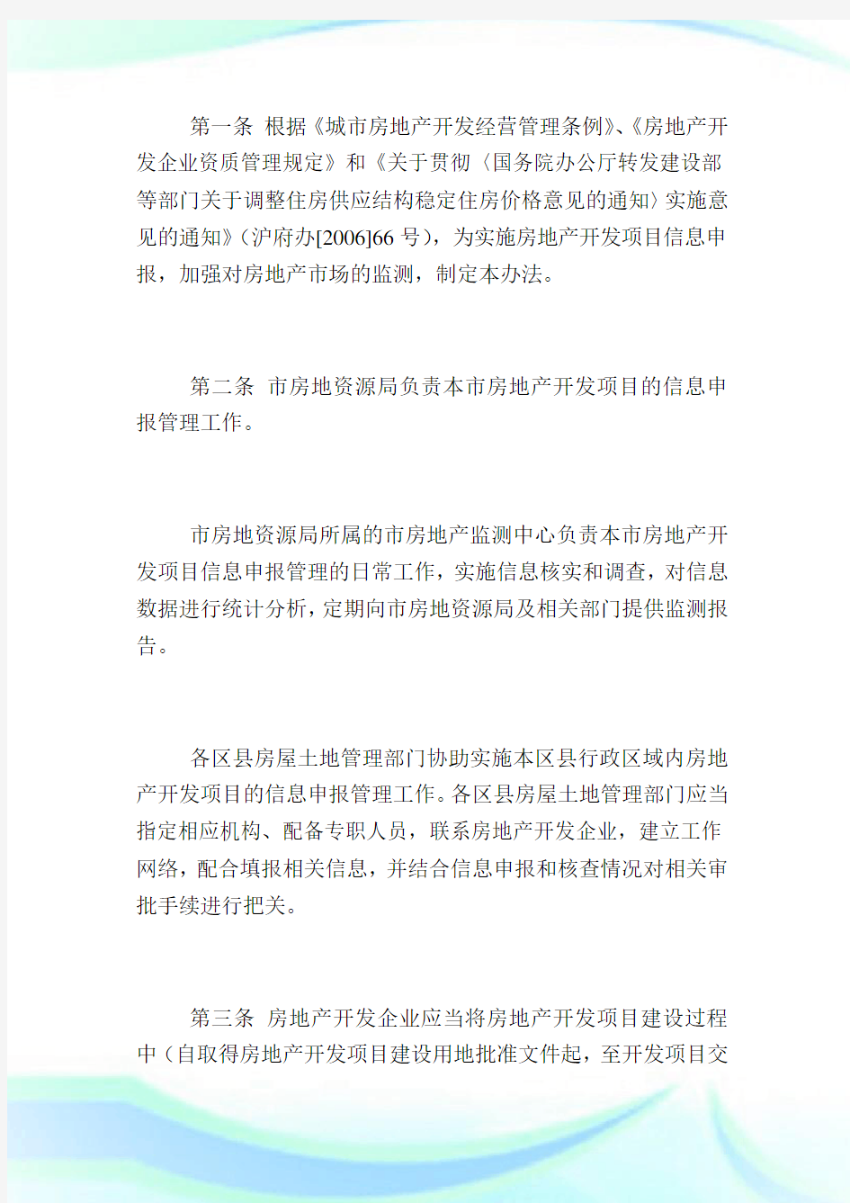 上海市房屋土地资源管理局印发《上海市房地产开发项目信息申报管理办法》.doc