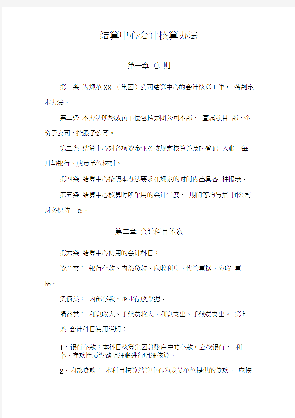 结算中心会计核算办法