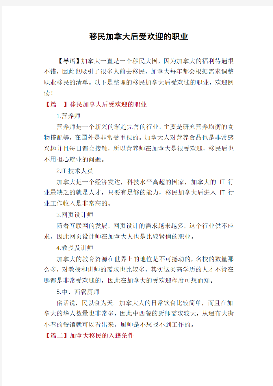 移民加拿大后受欢迎的职业