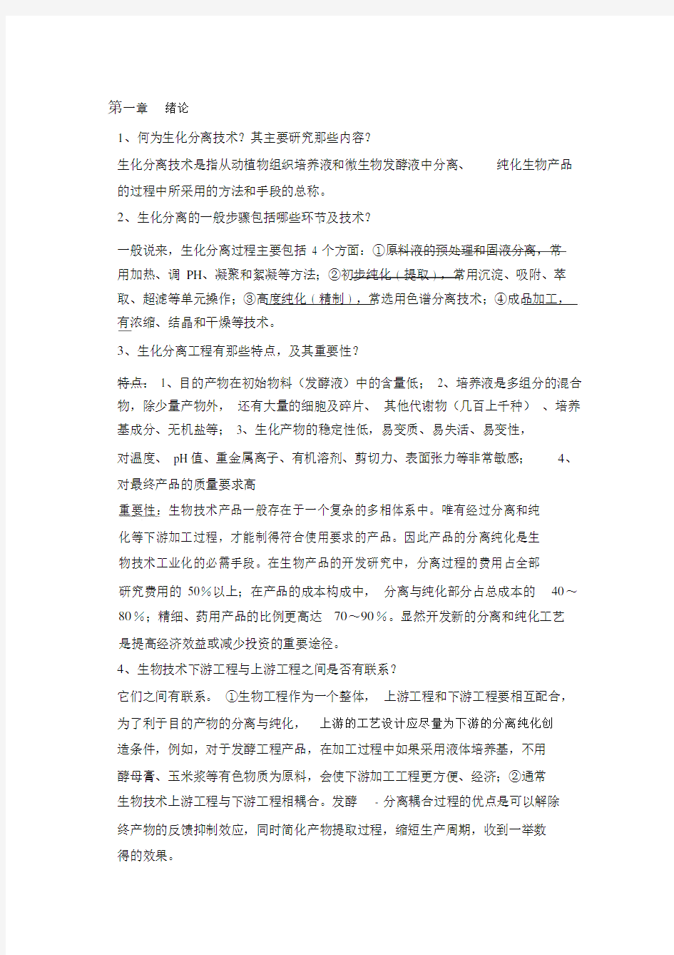 《生化分离工程》思考题与答案