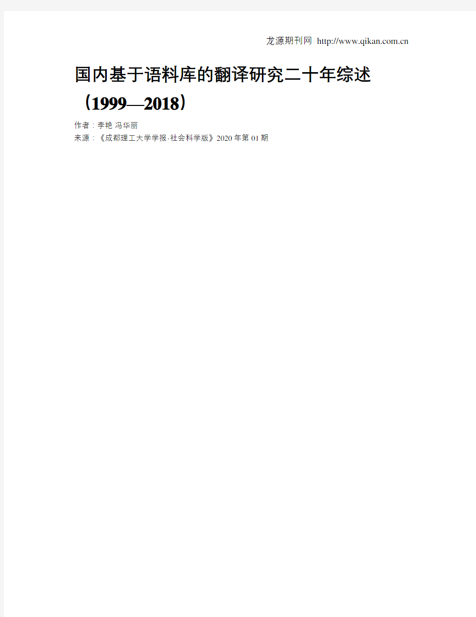 国内基于语料库的翻译研究二十年综述(1999—2018)